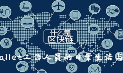 文章

探索tpWallet工作人员的日常生活与工作魅力