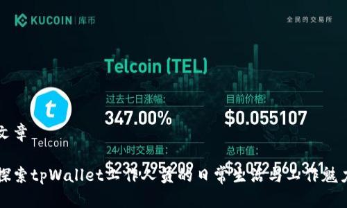 文章

探索tpWallet工作人员的日常生活与工作魅力