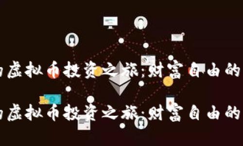 重生楚浪的虚拟币投资之旅：财富自由的梦想与现实

重生楚浪的虚拟币投资之旅：财富自由的梦想与现实