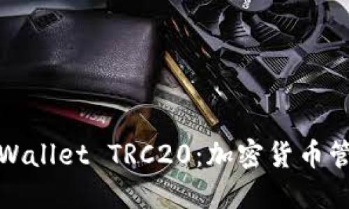 全面了解TPWallet TRC20：加密货币管理的新选择