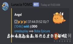 虚拟币钱包交易，银行态