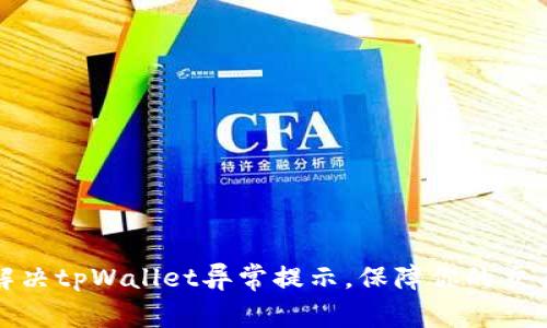 如何解决tpWallet异常提示，保障你的交易安全