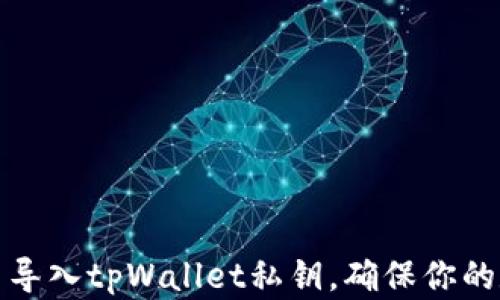 
如何轻松重新导入tpWallet私钥，确保你的数字资产安全