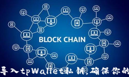 
如何轻松重新导入tpWallet私钥，确保你的数字资产安全