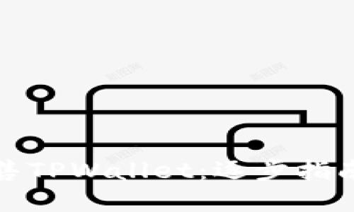 如何成功出售TPWallet：逐步指南与实用技巧