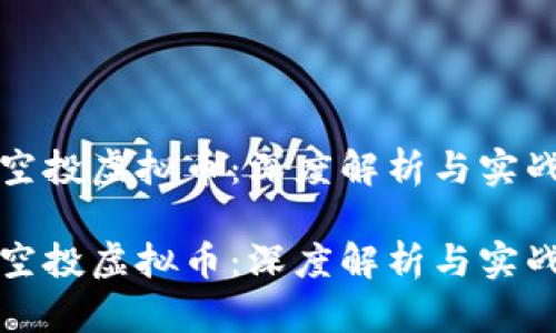 合约空投虚拟币：深度解析与实战指南

合约空投虚拟币：深度解析与实战指南