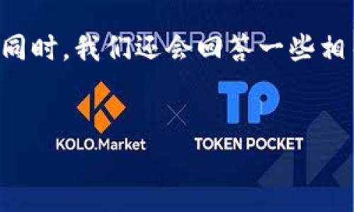 为用户提供的信息  
在如今的数字经济时代，虚拟货币已经逐渐走进了我们的生活，更有越来越多的人开始关注并参与这一新兴市场。而“全民虚拟币”这个名词更是成为了热议的话题，引发了大家对未来金融科技的思考和讨论。

内容概述  
本文将深入探讨“全民虚拟币”的概念、它对社会的影响、以及它如何改变我们的日常生活。同时，我们还会回答一些相关问题，帮助大家更全面地理解这一现象。

  
全民虚拟币：未来金融的新希望与挑战