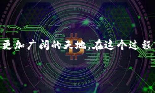 币汇虚拟币是什么

在这个数字化迅速发展的时代，币汇虚拟币已成为一个大家耳熟能详的名词。它作为一种新型的数字货币，不仅在科技界掀起了波澜，也渗透到了普通人的日常生活中。人们可能会想，币汇虚拟币究竟是什么？它有什么特别之处？接下来，我们将深度探讨这个主题。

币汇的定义和特点

首先，币汇虚拟币是一种采用区块链技术的数字货币。这种技术确保了交易的透明性和不可篡改性，使得每一笔交易都可以被追踪且无法被伪造。从某种意义上说，币汇虚拟币不再只是简单的数字，而是一种通过复杂的密码学算法确保安全性的资产。

币汇虚拟币有几个显著的特点，首先是去中心化。与传统的银行系统不同，币汇虚拟币并不由某一个机构控制，而是由众多计算机共同维护。这意味着个人可以在没有中介的情况下直接进行交易，减少了交易成本和时间。

其次，币汇虚拟币具有极高的流动性。由于其虚拟特性，它可以在全球范围内快速转账，几乎没有区时限制。这种便捷性吸引了越来越多的人参与到数字货币的投资和使用中。不仅如此，币汇虚拟币的流通性也吸引了商家，越来越多的商家开始接受比特币、以太坊等虚拟货币作为支付方式。

币汇虚拟币的种类

币汇虚拟币并不是一种单一的货币，而是包括多个种类和平台。比特币（Bitcoin）是最早也是最广为人知的虚拟货币，它于2009年发布，开启了数字货币的历史。此外，还有以太坊（Ethereum）、瑞波币（Ripple）、莱特币（Litecoin）等，都是比较有影响力的虚拟货币。其中，以太坊不仅可以作为一种数字货币，还可以运行智能合约，这使其在开发者中颇受欢迎。

币汇虚拟币的优缺点

虽然币汇虚拟币有许多优点，但同样也伴随着一定的风险和缺点。首先，波动性是一个显著问题。币汇市场的价格通常起伏不定，可能在短时间内大幅上涨或下跌，这让许多投资者面临风险。

其次安全性问题。不少用户在使用虚拟币时，由于缺乏经验，有可能遭受网络攻击或诈骗，造成资产损失。因此，选择一个安全可靠的交易平台至关重要。

币汇虚拟币的未来发展趋势

尽管面临着各种挑战，币汇虚拟币的未来依然被看好。越来越多的国家开始关注数字货币的监管问题，许多金融机构也在探讨如何将其纳入到传统金融体系中。同时，随着区块链技术的不断成熟，相信虚拟币将会在未来的金融市场占据越来越重要的地位。

如何安全地使用币汇虚拟币

为了确保币汇虚拟币的安全使用，用户需要遵循一些基本原则。首先，选择一个信誉好的交易平台，确保你的交易和资产都在受保护的环境中。其次，妥善管理自己的私钥，这是确保数字资产安全的重要手段。最后，定期监测自己的账户活动，若发现可疑情况，应立即采取措施。

相关问题探讨

了解币汇虚拟币之后，或许你会有以下两个相关问题：

1. 为什么币汇虚拟币会受到投资者的青睐？

币汇虚拟币的投资价值在于其潜在的高回报和独特的市场机遇。许多早期投资者通过购买比特币等虚拟币获得了巨额的回报，这使得更多的人对其产生了兴趣。此外，数字货币投资的去中心化特性吸引了一部分希望跳出传统金融市场的投资者。虚拟币市场的高波动性虽然带来了风险，但也为投资者提供了获利的机会。

2. 如何在币汇虚拟币市场中保持警惕，避免常见的陷阱？

在币汇虚拟币市场中，投资者常常面临许多陷阱，如网络诈骗、虚假交易平台等。要保持警惕，首先要多做功课，了解市场动向和主流币种的基本知识。其次，要时刻保持对个人信息和交易数据的保密，并避免在不受信任的环境中进行交易。同时，要学会识别那些看似过于美好的投资机会，坚持理性投资，切勿盲目跟风。

总结

币汇虚拟币作为一种新兴的数字资产，正逐渐融入我们的生活与经济之中。虽然其发展面临挑战，但相信在未来，随着技术的不断创新和成熟，币汇虚拟币有望迎来更加广阔的天地。在这个过程中，作为用户，我们需要保持学习的态度，时刻关注行业动态，以更好地把握这股潮流带来的机遇与挑战。

选定: 深入探讨币汇虚拟币的定义与未来趋势