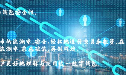 在数字货币世界中探索tpWallet测试版：直观、安全、易用的数字资产管理工具

tpWallet, 数字货币, 钱包应用, 数字资产管理/guanjianci

引言
在这个数字化迅速发展的时代，越来越多的人开始关注数字货币的投资和管理。作为一种新兴的资产类别，数字货币的多样性和波动性吸引了投资者的目光，而选择一个合适的钱包应用则是每位用户不得不面对的选择。在众多钱包中，tpWallet测试版凭借其直观的界面、安全的架构与用户友好的设计脱颖而出。

tpWallet测试版的介绍
tpWallet是一个面向广大数字货币爱好者的应用，其测试版让用户在正式使用之前，就能先行体验其强大的功能。简单的操作界面让新手也能快速上手，而丰富的功能设置则满足了资深用户对数字资产的深层需求。

一、直观的用户体验
tpWallet以用户体验为核心设计，通过精简的界面和清晰的导航，用户能够快速找到所需的功能。无论是在查看余额、转账还是交易记录，所有操作几乎无需学习和指南，用户可以在最短的时间内完成所需任务。
例如，当您首次下载和安装tpWallet时，它会引导您完成基础设置，并带有简易的教程，让您了解如何添加数字货币或查看资产走势。从一开始便为用户提供了无障碍的使用体验。

二、安全性与隐私保护
tpWallet非常重视用户的安全性和隐私保护。钱包采用了高标准的加密技术，确保用户的私钥和个人数据得到安全存储。即使外部环境稍有变化，钱包内的资金也不会受到影响。
此外，tpWallet还提供了双重认证功能，为用户的安全保驾护航。这意味着即使有人试图侵犯您的账户，您也能通过额外的身份验证来保护资金不受损失。

三、多币种支持
tpWallet不仅支持主流的比特币、以太坊等货币，同时也兼容许多小币种，极大地丰富了用户的选择。用户可以轻松地在平台上管理多个不同的资产，而不必在不同的钱包应用间切换。
这一优势让tpWallet成为了投资者、交易者的理想选择。不再需要担心各个钱包的操作复杂性，只需一个应用就能轻松管理所有的数字资产。

四、便捷的转账功能
转账在数字货币交易中是个基础而又至关重要的功能。在tpWallet中，转账流程被简化到极致，无论是发送还是接收，用户体验都极其流畅。
只需输入接收方的地址数量及需转账的金额，点击‘发送’按钮，转账便完成了。所有的转账_requests__和余额更新几乎是实时的，这一点给用户带来了极大的便利。

五、社区支持与推广活动
tpWallet不仅是一款软件，更是一个社区。在这里，用户可以交流使用经验，分享操作技巧，还能够参与各种推广活动，赢取额外的奖励。
例如，tpWallet时常会举办社区活动，如互动问答、邀请好友注册等，用户通过参与赚取额外的数字货币或积分，不仅增加了用户的参与感，同时也提升了品牌的认知度。

六、常见问题解答
在使用tpWallet时，用户可能会面临一些问题，例如如何恢复钱包、怎样提升安全设置等。这里，我们列出一些常见问题及解答，帮助用户更好地了解和使用这一工具。

1. 如何恢复我的tpWallet钱包？
如果您因为手机丢失或需要重新安装tpWallet，可以通过备份的助记词或私钥恢复钱包。备份工具在设置中，务必在创建钱包时妥善保管好这些重要信息，以确保您的资产安全随时可用。
当您需要恢复钱包时，打开tpWallet，选择“恢复钱包”，并根据提示输入您的助记词。系统将自动识别并恢复您的资产，操作简单快捷。

2. 如何提高我的tpWallet安全性？
安全性是每位数字货币用户关注的焦点。在tpWallet中，您可以通过启用双重认证、设置强密码、定期更换密码等多种方法来提高您的钱包安全性。
此外，建议您在不使用钱包时关闭应用，并尽量避免在公共Wi-Fi环境下进行大型交易，极大地降低被攻击的风险。

结尾总结
通过上述各个方面的详细介绍，tpWallet的测试版不仅是一款安全、便捷和直观的数字资产管理工具，更是希望能帮助用户在数字货币的浪潮中，安全、轻松地进行交易和投资。在日常使用中，不妨多加尝试，探索它所能带来的各种便利与乐趣。
无论您是刚刚入门的数字货币新手，还是已经有一定经验的投资者，tpWallet都能成为您不可或缺的好帮手，助您在这个数字货币的浪潮中，乘风破浪，再创辉煌。

這篇文章详细分析了tpWallet测试版的功能、优势以及用户可能遇到的问题，同时在风格上更加贴近用户的日常用词，希望能帮助用户更好地理解与使用这一数字钱包。