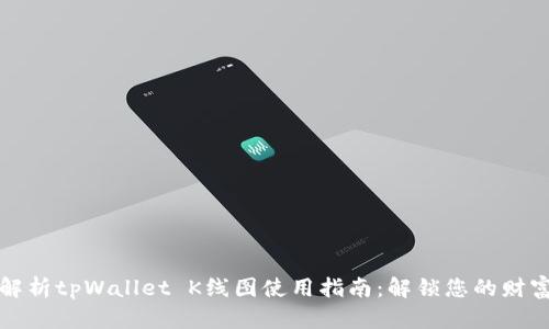 深入解析tpWallet K线图使用指南：解锁您的财富密码