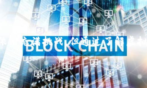 重新认识虚拟币：从怀疑到理解的旅程

许多人和你有着相似的感觉，曾经觉得虚拟币（加密货币）只是网络上的“假币”，与现实世界无关。然而，随着时间的推移，人们对虚拟币的认识逐渐深入，很多人的看法也发生了翻天覆地的变化。从最初的怀疑到现在的接纳，虚拟币的魅力在于它背后的技术和颠覆传统金融的潜力。在这篇文章中，我们将探讨虚拟币为何值得关注，以及它如何改变我们的生活。

虚拟币的概念与背景

虚拟币，通常是指采用加密技术来确保安全和验证交易的数字货币。比特币是其中最著名的代表，它在2009年首度问世，之后迅速吸引了全球的关注。虚拟币的运作方式与传统货币完全不同，前者不依赖中央银行，而是基于区块链技术，通过去中心化的网络进行交易。

在众多人眼中，比特币和其他虚拟币的诞生如同一场关于金钱与信任的革命。它挑战了传统金融体系的权威，让个体可以不依赖银行进行交易。它不仅仅是“假币”，而是一种改变我们交易方式和思维模式的新工具。

虚拟币的技术基础：区块链

要理解虚拟币，首先需要了解区块链技术。区块链是一种分布式数据库，其数据结构由一个个区块串联而成。每个区块中包含了一定数量的交易记录，一旦记录在区块链上就无法更改。这种不可篡改性让虚拟币交易在透明和安全性上有了极大的保障。

区块链技术不仅仅局限于虚拟币领域，它的潜在应用还包括智能合约、供应链管理和身份验证等。在未来，许多领域都可能借助区块链实现更高效、透明的运作模式。

虚拟币的优点与挑战

虽然虚拟币有许多优点，例如去中心化、低交易手续费和全球可用性，但它也面临着一系列挑战。首先，虚拟币的波动性非常大，投资者可能在短时间内面临巨额损失。其次，缺乏监管也使得虚拟币容易滋生欺诈和洗钱等犯罪活动。此外，许多人对虚拟币的理解仍然相对浅薄，教育和宣传仍然是推动市场接受度的重要因素。

随着虚拟币市场的逐渐成熟，越来越多的企业和个人开始重视虚拟币的价值。很多知名公司已开始接受虚拟币作为支付方式，这无疑是对虚拟币发展的一大利好。虽然前路依然坎坷，但虚拟币的未来充满希望。

如何安全地投资虚拟币

如果你决定尝试投资虚拟币，以下几点建议可能会对你有所帮助：

1. **做足功课**：在投资之前，先了解不同虚拟币的背景、市场趋势及其潜力。阅读相关书籍、文章和专家意见，拓宽你的视野。

2. **选择合适的交易所**：如今市场上有许多虚拟币交易平台，确保选择一个安全、可靠的平台进行交易。要关注交易所的安全性、手续费率以及用户评价。

3. **分散投资**：不要把所有资金押在一枚虚拟币上，考虑分散投资，以降低风险。

4. **保护私钥**：如果你选择将虚拟币存储在个人钱包中，确保妥善保管你的私钥。这是你访问钱包和资金的唯一凭证，一定要小心以免丢失或泄露。

两个常见的问题

问题一：虚拟币是否会取代传统货币？

这是一个备受争议的问题。虽然虚拟币的崛起对传统金融体系产生了影响，但要完全取代传统货币尚需时日。首先，虚拟币的普及还面临技术和监管的挑战。各国政府对虚拟币的态度差异极大，监管政策的变化可能会影响虚拟币的合法性和使用范围。其次，传统货币具有稳定性，虚拟币的波动性让许多人在使用时仍然感到不安。

然而，虚拟币和传统货币之间并不是对立的关系，它们可以共存。虚拟币可以作为一种补充货币存在，给人们提供更多选择和便利。随着技术的进步和接受度的提升，未来可能会出现虚拟币与传统货币融合的新模式。

问题二：虚拟币的未来趋势如何？

对于虚拟币的未来，许多专家持乐观态度。随着越来越多的国家承认虚拟币的合法性，相关技术也在不断发展，虚拟币将逐渐被主流市场接受。同时，随着全球化的加速，虚拟币能够实现无国界的交易，满足人们对快速、低成本交易的需求。

此外，随着区块链技术的不断创新，虚拟币的应用领域将进一步扩展，从金融服务到游戏产业，从数字身份到版权保护，预计会有越来越多的行业开始利用虚拟币和区块链技术。

总结

从曾经的怀疑到如今的逐渐接纳，虚拟币的确是一种新的金融工具，有着无可估量的潜力。随着技术的发展和市场的成熟，更多的人开始认识到它的价值。虽然未来依旧充满挑战，但通过了解虚拟币的基本知识和投资风险，或许能够为我们的生活带来新的启示和便利。

从怀疑到信任：重新认识虚拟币的价值与未来