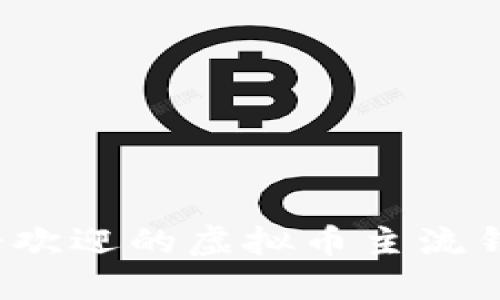 2023年最受欢迎的虚拟币主流钱包平台推荐