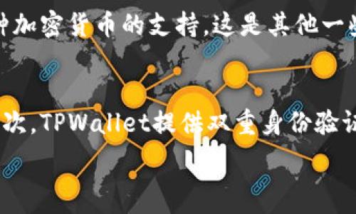 

TPWallet是什么软件？
TPWallet是一款专为数字资产管理而设计的手机应用程序，它的主要功能是帮助用户安全存储、管理和交易各种加密货币。在这款软件中，你可以查看自己的钱包余额，转账、接收或者兑换不同的数字货币。TPWallet支持多种主流虚拟货币，这意味着无论是比特币、以太坊，还是其他一些热门的数字货币，使用者都可以通过这款软件轻松进行管理。

TPWallet的特点
TPWallet的吸引力在于其用户友好的界面和安全性。用户可以简便地进行资产的管理，软件在设计上便于导航，减少了使用时的困惑。此外，TPWallet还有强大的安全保障机制，使用高级加密技术来保护用户的数字资产，确保用户的资金安全。

TPWallet的安全性
安全性是TPWallet的一大卖点。数字货币的快速发展也伴随着相应的安全风险，TPWallet通过多重身份验证和加密技术，为用户提供了一层额外的保障。用户不必担心个人信息和资产被泄露或盗取。

适用人群
TPWallet的目标用户群体相当广泛。无论是刚刚入门的数字货币爱好者，还是专业的交易者，都可以找到适合自己的功能。此外，对于那些喜欢投资的用户，TPWallet也允许用户查看市场动态以及使用图表分析工具，帮助他们做出更明智的投资决策。

如何下载和安装TPWallet？
下载TPWallet非常简单。用户只需在应用商店（如iOS的App Store或Android的Google Play）中搜索“TPWallet”，即可找到并下载该应用。安装过程也相当快捷，用户只需遵循提示完成一系列简单步骤即可。

如何使用TPWallet进行交易？
使用TPWallet进行交易也是非常直观的。用户在注册并登录后，即可进行充值、提现以及交易操作。软件提供了详细的操作指示，帮助用户按照步骤完成所需的交易，难度较低，相信许多用户会感到得心应手。

TPWallet的未来发展
随着区块链技术的不断发展，TPWallet也有可能会继续推出新的功能和服务，以吸引更多的用户和满足他们的需求。未来有望整合更多的金融服务，甚至可能推出更多的投资理念和策略，帮助用户更好地进行资产管理。

用户反馈与评价
TPWallet自推出以来，收到了来自用户的高度评价。许多人赞扬其使用简便、安全可靠等特点，但也有反馈指出希望增加更多的交易对，或者进一步提升用户界面的友好程度。不过，整体来看，TPWallet在用户中的声誉还是相当不错的。

如何更好地利用TPWallet？
为了最大化TPWallet的效用，用户可以积极参与社区讨论，分享使用经验，以及关注相关的区块链新闻和更新，这样能使自己在数字货币的海洋中航行得更加顺利。

TPWallet,数字资产管理,安全性,用户友好/guanjianci

### 相关问题：

1. 为什么要使用TPWallet而不是其他钱包软件？
2. TPWallet的安全保障有哪些？

1. 为什么要使用TPWallet而不是其他钱包软件？
选择TPWallet的理由不外乎几个方面，首先是它的用户体验非常优秀，界面直观、操作简便，使得无论是新手还是拥有丰富经验的用户都能快速上手。其次，TPWallet提供了多种加密货币的支持，这是其他一些钱包所难以比拟的，用户可以在一个软件中管理多种资产。此外，TPWallet的安全性也是让人感到信服的重要因素，采用了多重加密和身份验证技术，大大降低了被盗风险。

2. TPWallet的安全保障有哪些？
TPWallet在安全性方面采取了多项措施，确保用户数字资产的安全。首先，应用内部数据是采用先进的加密技术保护的，即便是TPWallet的开发团队也无法获取用户的私钥。其次，TPWallet提供双重身份验证的选项，当用户进行重要操作时，会要求用户通过手机验证码来确认其身份。此外，TPWallet还定期进行安全审计，以找出潜在的安全漏洞并及时修复，确保用户体验不受影响。

通过上述详细介绍及讨论，希望让你对TPWallet这款软件有更全面的认识。如果你正在寻找一款可靠且功能强大的数字资产钱包，TPWallet无疑是一个值得考虑的选项。