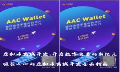 虚拟币商城开发：开启数