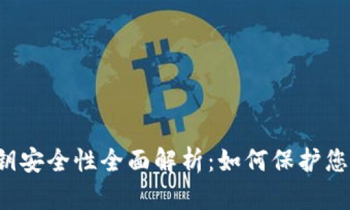 tpWallet私钥安全性全面解析：如何保护您的数字资产？