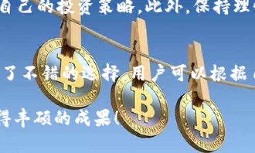 2023年最佳虚拟币交易平台推荐：安全、高效、用户友好/
虚拟币, 交易平台, 加密货币, 投资/GUANJIANCI

一、引言：虚拟币交易的兴起
随着数字经济的快速发展和区块链技术的突破，虚拟币成为了投资者青睐的新选择。无论你是一位经验丰富的投资者，还是刚刚涉足这个领域的新手，选择一个合适的虚拟币交易平台是至关重要的。不同的平台在安全性、用户体验、交易费用和可交易币种等方面存在差异。因此，了解当前市场上最受欢迎及信赖的虚拟币平台对任何投资者来说都是不可或缺的一部分。

二、2023年最佳虚拟币交易平台
在2023年，有几个虚拟币交易平台脱颖而出，因其卓越的安全性、良好的用户体验和多样化的交易功能备受用户推崇。以下是我们推荐的平台：

h41. Binance（币安）/h4
Binance 作为全球最大的加密货币交易平台之一，提供了丰富的交易选项和功能，包括现货交易、期货合约、杠杆交易等。用户界面友好，适合各类投资者。其安全措施也颇为严谨，包括双重认证和冷钱包存储，大大降低了用户资产被盗的风险。

h42. Coinbase/h4
对于新手来说，Coinbase 是一个非常友好的平台。它不仅支持多种主流虚拟币，还提供了教育资源，帮助用户了解加密货币的基础知识。平台的操作简单明了，让用户能够快速上手，同时，Coinbase 还致力于合规性，以确保用户的资金安全。

h43. Kraken/h4
Kraken 是一家历史悠久的交易平台，以其安全性和透明的费率著称。对于较大的投资者，Kraken 提供了许多高级交易功能，如保证金交易和场外交易（OTC）。同时，平台支持多种法定货币的交易，让用户更加灵活。

h44. Huobi（火币）/h4
在亚洲市场，Huobi 是一 name非常响亮的交易平台，提供种类繁多的虚拟币交易服务。火币特别注重用户的资金安全，拥有多个安全措施。此外，他们的客服团队也相对高效，能够解决用户在使用过程中遇到的各种问题。

三、选择虚拟币交易平台时考虑的因素
在选择交易平台时，投资者应考虑多种因素，确保能够找到最适合自己的平台。以下是一些主要考虑点：

h41. 安全性/h4
无论选择哪个平台，安全性始终是首要考虑的因素。确保该平台具备行业标准的安全措施，如SSL加密、冷钱包存储等。了解平台以往是否曾发生过安全事件，以及他们是如何处理这些事件的。

h42. 用户体验/h4
平台的用户界面是否友好，操作是否简便，都是影响使用体验的重要因素。一个简单明了的操作流程，能够大大减少用户在交易过程中的错误和麻烦。

h43. 交易费用/h4
不同的平台在交易费用上存在差别，选择一个费率合理的平台，可以为投资者节省不少交易成本。了解清楚平台的各项费用，包括交易手续费、提款费用等，能够帮助你做出更明智的选择。

h44. 可交易币种/h4
确认您感兴趣的虚拟币在平台上是否可以交易。尤其如果您希望投资新兴的币种，确保平台支持这些币种的交易将是非常重要的。

四、常见问题
在选择虚拟币平台的过程中，用户会有一些常见的问题。下面，我们来详细解答这两个问题：

h4问题一：如何保障我的资产安全？/h4
首先，选择一个在行业中具有良好声誉的平台，安全性达到行业标准。其次，确保你的账户启用了双重认证，这样可以在某种程度上保护你账户的安全。此外，不要将所有资产存放在交易平台内，尽量使用冷钱包来保存长期投资的资产，这样即使平台发生安全漏洞，也能有效规避风险。

h4问题二：如何提高交易成功率？/h4
提高交易成功率的关键在于多做功课。在正式投资之前，应该对要交易的币种进行深入了解，包括它的项目背景、市场情况和技术分析。保持定期关注市场动态，适时调整自己的投资策略。此外，保持理性投资，避免因市场波动而做出冲动决策，这对提高交易成功率至关重要。

五、总结
在选择虚拟币交易平台时，投资者必须考虑到安全性、用户体验、交易费用和可交易币种等多种因素。2023年，多种平台如Binance、Coinbase、Kraken和Huobi等，都提供了不错的选择，用户可以根据自己的需求和偏好进行合适的选择。最重要的是，无论在哪个平台交易，都需保持警惕，确保自身资产的安全。

在这个不断变化的数字货币世界中，好的交易习惯和良好的风险控制能力将帮助你在投资中立于不败之地。希望上述内容对你有所帮助，祝你在未来的虚拟币投资中取得丰硕的成果！