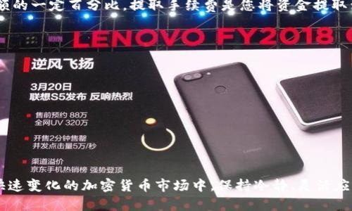 

基于您的需求，我为您准备了一个引人注目的。  
高效出售Trust虚拟币的实用指南，轻松获取收益

关键词  
Trust虚拟币, 出售虚拟币, 投资收益, 加密货币市场/guanjianci

什么是Trust虚拟币？  
在进入如何出售Trust虚拟币之前，我们先来了解一下什么是Trust虚拟币。Trust是一种基于区块链技术的加密货币，旨在提供安全、快速和高效的交易体验。它的设计初衷是为了实现用户之间更便捷的价值转移，同时又保证隐私和安全。

Trust虚拟币通常用于各种在线交易，包括购买商品、服务，甚至可以在一些交易平台上进行投资。因为它是基于区块链技术的，交易过程不仅透明，而且几乎难以伪造，这也是其越来越受欢迎的原因之一。

如何出售Trust虚拟币？  
现在我们进入正题，如何出售Trust虚拟币。出售虚拟币并不像往常的买卖那样简单，涉及到多个步骤和注意事项。下面我们将分步解释，让您在出售Trust虚拟币时，能够轻松应对。

h4步骤一：选择交易平台/h4  
出售Trust虚拟币的第一步是选择一个合适的交易平台。市场上有很多交易平台，如币安、火币、OKEx等。这些平台都支持多种加密货币的交易，其中就包括Trust虚拟币。

在选择平台时，请注意以下几点：  
ul
    listrong交易费用：/strong每个平台的交易费用都不尽相同，选择一个费用合理的平台能够帮助您获取更多收益。/li
    listrong安全性：/strong选择一个具有良好安全记录的平台，能够保护您的资金不被盗取。/li
    listrong用户体验：/strong平台的易用性也是一项重要考量，良好的用户界面能够让您更顺利地进行交易。/li
/ul

h4步骤二：开设账户/h4  
一旦选择好了交易平台，接下来您需要在该平台上开设账户。大多数平台要求您提供一些基本信息，如电子邮件地址、手机号码等。为了确保安全，您还需要设置强密码，并完成身份验证。这是为了遵循反洗钱法规，确保每一笔交易的合法性。

h4步骤三：将Trust虚拟币转入交易平台/h4  
接下来，您需要将持有的Trust虚拟币转入交易平台的账户。每个交易平台都有其独特的地址，您需要找到并复制该地址，然后将Trust虚拟币发送至该地址。请务必仔细核对地址，以防发送错误。

在转账期间，请耐心等待，转账的时间通常取决于区块链的拥堵情况。在确认转账成功后，您将看到您的Trust虚拟币已成功进入平台账户。

h4步骤四：下单出售Trust虚拟币/h4  
接下来，您可以在交易平台上选择出售Trust虚拟币的方式。一般来说，交易平台会提供两种出售方式：市价单和限价单。

strong市价单：/strong这是最简单快捷的方式，您可以在当前市场价格下迅速完成交易，确保您能及时出售。  
strong限价单：/strong如果您希望在某个理想的价位出售，可以选择限价单。您需要设置您希望出售的价格，等待市场达到该价格后，交易才会执行。

h4步骤五：完成交易并提取资金/h4  
一旦您的出售订单完成，您将获得相应的法币或其他加密货币。在这个时候，您可以选择将资金提取到您的银行账户或继续在平台上进行其他的交易。

提取资金时，请注意提取费用和处理时间，这通常会因不同的平台而异。

常见问题解答  
h4问题一：出售Trust虚拟币需要支付哪些费用？/h4  
出售Trust虚拟币时通常需要支付两种主要费用：交易手续费和提取手续费。交易手续费是指您在交易平台上进行买卖时所需支付的费用，它通常是交易额的一定百分比。提取手续费是您将资金提取到外部账户时需要支付的费用，这个费用也因平台而异。有些平台可能会提供首次提取免费的活动，因此了解平台的费用结构对您做出合理决策非常重要。

h4问题二：出售Trust虚拟币如何避免损失？/h4  
为了避免在出售Trust虚拟币时产生不必要的损失，您可以采取以下措施：
ul
    listrong市场分析：/strong在出售之前，仔细观察市场走势，可以帮助您在较有利的时机出售，从而最大化收益。/li
    listrong设置止损措施：/strong如果您使用限价单，可以设置一个止损价格，以便在市场波动不利时限制您的损失。/li
    listrong不要贪心：/strong切勿追求过高的利润，适时止盈，能够避免大幅度的亏损。/li
/ul

结束语  
出售Trust虚拟币其实并不是一件复杂的事情，只要您遵循上面提到的步骤，选择适合的平台，合理评估市场，您就能成功出售并获取理想的收益。在这个快速变化的加密货币市场中，保持冷静、灵活应对是投资成功的关键。

希望这个指南能够帮助到您，祝您在虚拟币交易中获得丰厚的回报！如果您还有其他疑问或想了解更多关于虚拟货币的资讯，欢迎随时联系我！