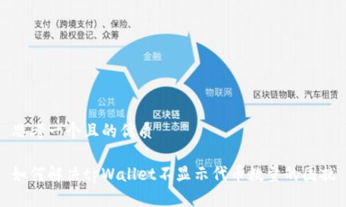 思考一个且的优质

如何解决tpWallet不显示代币数量的困扰
