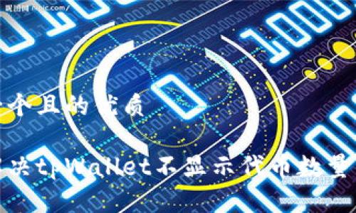 思考一个且的优质

如何解决tpWallet不显示代币数量的困扰