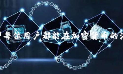 提升你的加密体验：如何利用tpWallet实现BNB自动转出
tpWallet, BNB, 自动转出, 加密货币/guanjianci

引言：加密货币的新时代
随着加密货币的不断普及，人们的投资方式和金融习惯也在悄然改变。近年来，像BNB这样的加密货币逐渐走入了大家的视野。尤其是tpWallet，不仅为用户提供了便捷的存储和管理工具，同时也带来了众多自动化功能，让人们能够更加轻松地进行交易。本文将详细介绍如何通过tpWallet实现BNB的自动转出，帮助你更好地掌控自己的加密资产。

什么是tpWallet？
tpWallet是一款专为加密货币爱好者设计的钱包应用。它不仅支持多种主流数字货币的存储与管理，还具备智能化的功能，能够满足不同用户的需求。用户通过tpWallet可以方便地进行转账、交易、兑换等操作，也能设置自动化交易策略，提升加密投资的灵活性和效率。

BNB——币安的明星货币
BNB（Binance Coin）是币安平台发行的本地代币，最初用于减少交易手续费，但随着币安生态的不断扩大，BNB的用途也在不断增加。无论是在交易、支付还是投资中，BNB都扮演着越来越重要的角色。因此，合理管理BNB的投资与使用就显得尤为重要。

自动转出功能的优势
自动转出功能能够帮助用户节省大量的时间与精力。通过tpWallet的这项智能化功能，用户可以设置特定条件，在达到这些条件时自动将BNB转出。这种方式不仅减少了手动操作的麻烦，还有效提升了交易的时效性，确保不错过任何一次盈利机会。

如何在tpWallet中设置BNB自动转出
虽然听起来简单，但设置自动转出功能涉及到多个步骤。接下来，我们将详细介绍这一过程，确保每位用户都能顺利上手。

h4步骤 1：下载并安装tpWallet/h4
首先，前往官方应用商店下载并安装tpWallet。确保从可靠的来源下载，以保护你的资金安全。

h4步骤 2：创建或导入钱包/h4
打开应用后，你可以选择创建一个新钱包或导入已存在的钱包。记得妥善保管你的助记词，这将是恢复钱包的唯一方式。

h4步骤 3：资金充值至BNB/h4
完成钱包创建后，用户可以通过交易所或其他来源将BNB充值至tpWallet。在充值时，注意转账费用，以确保你的资产能够顺利到账。

h4步骤 4：设置自动转出规则/h4
在主界面找到“自动转出”功能，点击进入后，你可以根据个人需求设定转出的条件，如达到特定价格、特定时间自动转出等。在设置时，要特别注意条件的灵活性和可变性，以便日后调整。

h4步骤 5：确认并执行/h4
设定完成后，确认你的设置，确保所有信息无误。tpWallet将在条件满足时自动执行转出，无需你手动操作。

潜在的风险管理
尽管自动化交易带来了高效和便捷，但也伴随着一定的风险。因此，在设置自动转出规则时，我们建议用户合理评估市场动态，定期检查自己的设置，必要时及时调整，避免因行情波动带来的损失。

常见问题与解答
在使用tpWallet进行BNB自动转出的过程中，用户可能会有一些疑问。以下是几个常见问题及详细解答。

h4问题 1：tpWallet支持哪些类型的加密货币？/h4
tpWallet支持多种主流的加密货币，包括但不限于BNB、BTC、ETH等。不同用户可以根据自己的需求选择合适的货币进行管理。

h4问题 2：如果我忘记了助记词，如何找回钱包？/h4
助记词是恢复钱包的唯一方法，因此务必确保在安全的地方妥善保存。如果忘记了助记词，钱包将无法恢复，资金将面临风险。

结语：把握加密投资的未来
通过tpWallet的BNB自动转出功能，用户可以更加高效地进行加密投资，享受现代科技带来的便利。当然，在便捷的同时，保持谨慎和理智也是至关重要的。希望每位用户都能在加密货币的海洋中找到属于自己的航道，收获丰硕的果实。 

在这个充满机遇与挑战的市场中，掌握正确的工具和方法，将为你打开无限可能的大门。祝你在加密之路上扬帆起航，一路顺风！