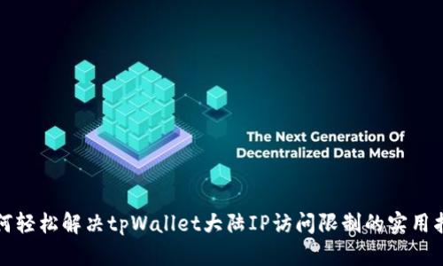 如何轻松解决tpWallet大陆IP访问限制的实用指南