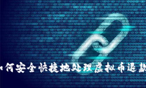 如何安全快捷地处理虚拟币退款？