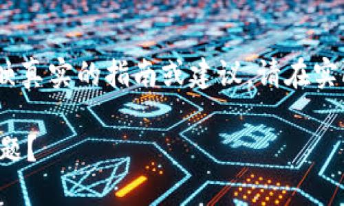 注意：以下内容只是示例展示，并不反映真实的指南或建议。请在实际操作中咨询专业人士或做更多调研。

如何解决虚拟币转账中丢币的紧急问题？