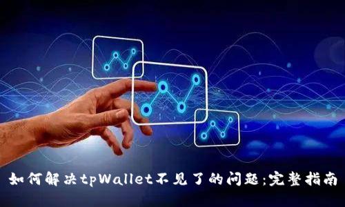 如何解决tpWallet不见了的问题：完整指南