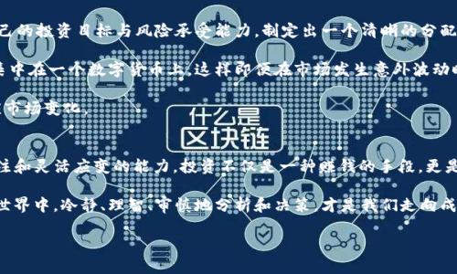 在数字货币交易的世界中，术语和数据的理解往往对投资决策至关重要。针对“tpWallet卖入锐0买入0”这个短语，让我们先逐步解读它，了解它在交易中的含义，以及如何利用相关信息进行更明智的投资决策。

什么是tpWallet？
tpWallet是一个数字货币钱包，可以帮助用户安全存储、管理和转移加密货币。在如今的数字经济中，选择合适的钱包至关重要，这不仅关乎到资产的安全性，也影响到我们的交易便利性和效率。

tpWallet具备友好的用户界面以及多种功能，比如支援多个数字货币、交易记录查看、实时市场行情更新等，可以帮助用户迅速掌握投资的机会和风险。

解析“卖入锐0买入0”
当我们在tpWallet中看到“卖入锐0买入0”，可将其拆分为两个部分进行理解，分别是“卖入锐”和“买入0”。其中“卖入锐”是可能是一个输入的错误，或者是你输入的信息有误。如果确实是卖入锐0，那么通常表示在当前时点，已经没有任何“锐”的数字货币可供出售。

而“买入0”则意味着当前未进行任何购买活动。这可以理解为钱包里没有进行任何的买入操作，或者用户并不打算买入任何数字货币。也就是说，目前的状态是一个“空仓”的状态，没有持有任何之看好或待售的资产。

这代表了什么？
总结来说，这一信息可能意味着用户的投资机会暂时不多，或者是在目前的市场环境中并无计划进行增持。他们或许正在等待更多的市场信息、价格走势或者还有其他策略来决定是否是时候进行买入或卖出操作。

需要注意的几个方面
在看到这样的信息时，投资者应该关注几个关键点：
ul
    listrong市场动态：/strong了解当前市场的趋势。如果当前市场行情不稳定，很多人会选择观望，而不是立即买入或卖出。/li
    listrong投资策略：/strong在没有明确的买入或卖出信号时，策略尤为重要。你可以考虑是否构建一个更为清晰的投资计划，以便在适当的时候采取行动。/li
    listrong风险控制：/strong无论是卖出还是买入，都要有相应的风险控制措施。尤其是数字货币市场波动性大，未经严谨分析做出的决策可能带来不必要的损失。/li
/ul

相关问题解答

为何选择使用tpWallet？
tpWallet作为一种去中心化的钱包，具备高度的安全性与便捷性。它使用的是高加密的技术，能够有效防止黑客攻击，保护用户的资产安全。对于很多用户来说，选择tpWallet不仅仅是为了方便的管理资产，更重要的是它为用户提供了一种更为安全的交易方式。这些都是吸引人的地方。

此外，tpWallet通常支持多种数字货币，用户可以在同一个平台上进行多元化的交易和资产管理，而不需要在不同平台之间切换，造成不必要的时间和精力浪费。这种便利性也正是它受到很多用户喜爱的原因之一。

在目前的市场态势下，我应该如何调整我的投资策略？
在波动较大的市场中，投资者常常会感到不安，甚至不知道该如何调整自己的策略。首先，不妨静下心来重新审视自己的投资目标与风险承受能力，制定出一个清晰的分配方案。

其次，适当的分散投资也是降低风险的不错选择。可以考虑将资金分散投资于多个不同的项目，而不是将所有资金集中在一个数字货币上。这样即便在市场发生意外波动时，也能相对减少损失。

最后，保持对信息的敏感性非常关键，定期关注行业新闻、市场行情以及技术更新，适当调整自己的投资组合，以适应市场变化。

总结
在使用tpWallet的过程中，诸如“卖入锐0买入0”的情况提醒我们市场的风险与动态。对此，我们需要保持高度的关注和灵活应变的能力。投资不仅是一种赚钱的手段，更是一种艺术，要在风险与收益之间找到平衡点，做出符合自己风格的决策是关键。

希望本文能够帮助到大家更好地理解这一概念以及在投资过程中所需要注意的事项！在这个变化万千的数字货币世界中，冷静、理智、审慎地分析和决策，才是我们走向成功的路径。

tpWallet的买入与卖出：解析“卖入锐0买入0”的含义与策略