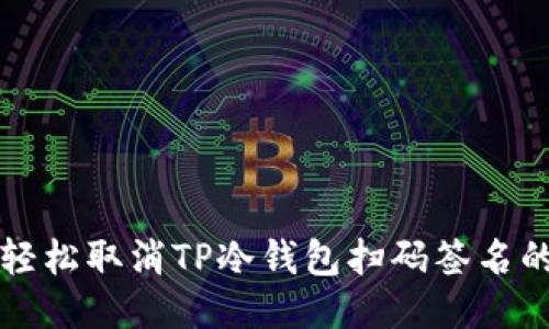如何轻松取消TP冷钱包扫码签名的方法