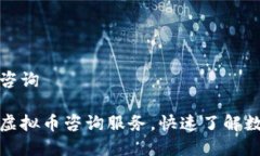 长沙虚拟币咨询长沙全面