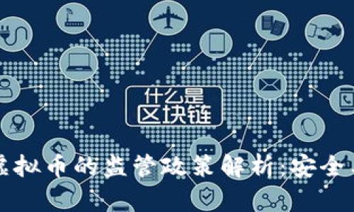 南山公安对虚拟币的监管政策解析：安全与发展的平衡