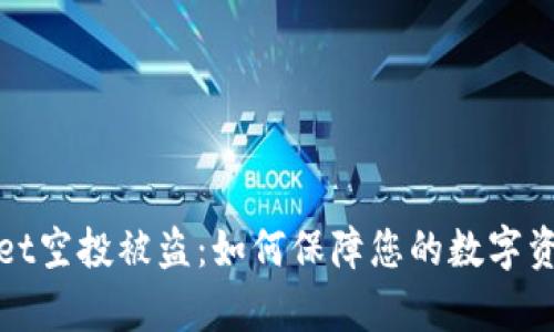 tpWallet空投被盗：如何保障您的数字资产安全