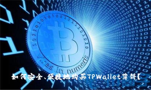 如何安全、便捷地购买TPWallet薄饼？