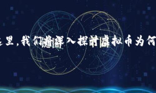 虚拟币绿是近年来在金融界和科技界引起广泛关注的热词，它不仅代表了一种新兴的投资方式，也象征着数字化时代的到来。在这里，我们将深入探讨虚拟币为何会成为一个让人热衷的话题，并且分析它的未来趋势。从用户的角度出发，我们会采用更加亲民的语言，带您走进虚拟货币的世界。

虚拟币绿：探索数字财富的可持续未来