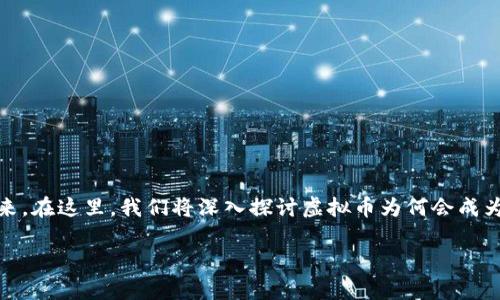 虚拟币绿是近年来在金融界和科技界引起广泛关注的热词，它不仅代表了一种新兴的投资方式，也象征着数字化时代的到来。在这里，我们将深入探讨虚拟币为何会成为一个让人热衷的话题，并且分析它的未来趋势。从用户的角度出发，我们会采用更加亲民的语言，带您走进虚拟货币的世界。

虚拟币绿：探索数字财富的可持续未来