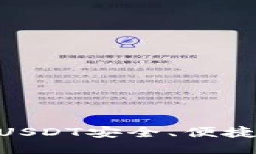 如何将交易所的USDT安全、便捷地提到TPWallet