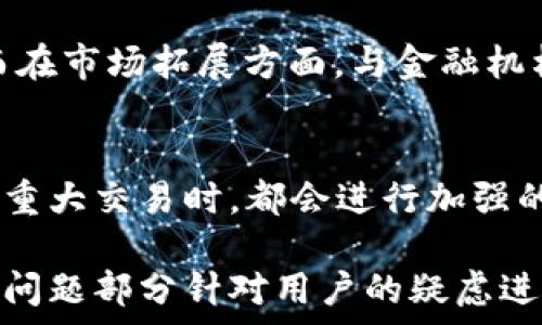   
video/video  

tpWallet战略投资：数字资产管理的新机遇  
在当今金融科技迅猛发展的时代，tpWallet作为一个知名的数字资产钱包平台，备受投资者的关注。随着区块链技术的普及和数字货币的逐渐成熟，tpWallet已经成为了一个战略投资的热点。在这篇文章中，我们将深入探讨tpWallet的战略投资的重要性、它所带来的机遇，以及它如何在数字资产管理的竞争中脱颖而出。  

tpWallet的背景和定位  
tpWallet，是一家专注于数字资产管理的创新型平台，致力于为用户提供安全、便捷、高效的数字货币交易与管理服务。它不仅支持多种主流数字货币，还提供多重安全保障，包括冷储存、双重验证和隐私保护等功能，深受用户信赖。近年来，随着投资的全球化与市场的日益复杂，tpWallet顺利跻身数字资产管理的前沿。  

战略投资的必要性  
在一个不断变化的经济环境中，企业面临着许多不可预知的风险。为了保持竞争力，tpWallet进行战略投资势在必行。这样的投资不仅能让tpWallet更好地适应行业变化，还能有效推动产品的创新和服务的。比如，在区块链领域，技术更新换代频繁，只有通过持续的投资，tpWallet才能保证它在技术上的领先地位。  

tpWallet的投资策略与目标  
tpWallet的投资策略主要集中在以下几个方面：首先是技术创新，包括区块链智能合约、安全协议的研发等；其次是市场拓展，通过与不同领域的合作伙伴合作，开拓新的市场；最后是用户体验的提升，tpWallet时刻关注用户的需求，力求在服务上做到精益求精。这样的策略不仅能提高用户粘性，还能扩大品牌影响力。  

投资带来的机遇  
随着tpWallet的战略投资逐步展开，市场上出现了不少机遇。首先，tpWallet能够吸引更多的投资者，从而增加资金流入。这有利于平台的技术研发和产品升级，提升其在行业的地位。其次，tpWallet还能够通过投资拥有更多的资源，特别是技术和专业人才，从而在激烈的市场竞争中更具优势。  

用户体验的与策略执行  
为了适应市场的变化，tpWallet在用户体验上进行了多方面的。这包括简化用户注册流程、增加多语言支持、手势交互设计等。这样的旨在提升用户在使用过程中的流畅性与信任感。并且，tpWallet还不断收集用户反馈，以便及时调整产品策略，确保其服务始终能够满足用户的需求。  

未来的展望与潜力  
展望未来，tpWallet的战略投资将会继续拓展。随着区块链技术的不断演进，数字钱包的应用场景也会更加广泛。这也意味着tpWallet将肩负更大的责任，既要保障用户的资产安全，又要引领行业的发展方向。通过不断的创新与投入，tpWallet有望在未来的数字金融市场上占据越来越重要的地位。  

数字资产, 区块链, 投资策略, 用户体验/guanjianci

常见问题解答

1. tpWallet的战略投资主要看重哪些领域？  
tpWallet的战略投资主要关注技术、市场拓展和用户体验三个领域。在技术方面，tpWallet最新的区块链技术研发和安全防护措施将是重中之重；而在市场拓展方面，与金融机构和科技企业的合作会不断加深；最后，根据用户的反馈，不断完善产品与服务，更好地满足市场需求也是tpWallet战略投资的重要方面。

2. tpWallet如何保证用户资产安全？  
在数字世界中，用户安全至关重要。tpWallet通过多重安全措施来保障用户资产的安全，包括冷储存技术、双重验证、多阶段审核等。当用户进行任何重大交易时，都会进行加强的验证程序，以确保只有经过授权的用户才能够操作。此外，tpWallet还会定期进行安全审计和漏洞测试，以确保平台的安全性始终处于最佳状态。

以上内容涵盖了tpWallet战略投资的方方面面，从背景介绍到投资策略，再到用户体验的和未来展望，为用户提供了更全面、深入的认识。同时，常见问题部分针对用户的疑虑进行了详细的解答，希望能为用户带来有效的信息与帮助。