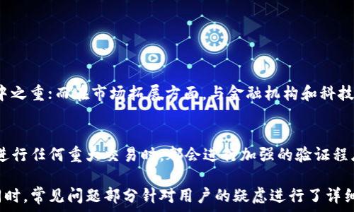   
video/video  

tpWallet战略投资：数字资产管理的新机遇  
在当今金融科技迅猛发展的时代，tpWallet作为一个知名的数字资产钱包平台，备受投资者的关注。随着区块链技术的普及和数字货币的逐渐成熟，tpWallet已经成为了一个战略投资的热点。在这篇文章中，我们将深入探讨tpWallet的战略投资的重要性、它所带来的机遇，以及它如何在数字资产管理的竞争中脱颖而出。  

tpWallet的背景和定位  
tpWallet，是一家专注于数字资产管理的创新型平台，致力于为用户提供安全、便捷、高效的数字货币交易与管理服务。它不仅支持多种主流数字货币，还提供多重安全保障，包括冷储存、双重验证和隐私保护等功能，深受用户信赖。近年来，随着投资的全球化与市场的日益复杂，tpWallet顺利跻身数字资产管理的前沿。  

战略投资的必要性  
在一个不断变化的经济环境中，企业面临着许多不可预知的风险。为了保持竞争力，tpWallet进行战略投资势在必行。这样的投资不仅能让tpWallet更好地适应行业变化，还能有效推动产品的创新和服务的。比如，在区块链领域，技术更新换代频繁，只有通过持续的投资，tpWallet才能保证它在技术上的领先地位。  

tpWallet的投资策略与目标  
tpWallet的投资策略主要集中在以下几个方面：首先是技术创新，包括区块链智能合约、安全协议的研发等；其次是市场拓展，通过与不同领域的合作伙伴合作，开拓新的市场；最后是用户体验的提升，tpWallet时刻关注用户的需求，力求在服务上做到精益求精。这样的策略不仅能提高用户粘性，还能扩大品牌影响力。  

投资带来的机遇  
随着tpWallet的战略投资逐步展开，市场上出现了不少机遇。首先，tpWallet能够吸引更多的投资者，从而增加资金流入。这有利于平台的技术研发和产品升级，提升其在行业的地位。其次，tpWallet还能够通过投资拥有更多的资源，特别是技术和专业人才，从而在激烈的市场竞争中更具优势。  

用户体验的与策略执行  
为了适应市场的变化，tpWallet在用户体验上进行了多方面的。这包括简化用户注册流程、增加多语言支持、手势交互设计等。这样的旨在提升用户在使用过程中的流畅性与信任感。并且，tpWallet还不断收集用户反馈，以便及时调整产品策略，确保其服务始终能够满足用户的需求。  

未来的展望与潜力  
展望未来，tpWallet的战略投资将会继续拓展。随着区块链技术的不断演进，数字钱包的应用场景也会更加广泛。这也意味着tpWallet将肩负更大的责任，既要保障用户的资产安全，又要引领行业的发展方向。通过不断的创新与投入，tpWallet有望在未来的数字金融市场上占据越来越重要的地位。  

数字资产, 区块链, 投资策略, 用户体验/guanjianci

常见问题解答

1. tpWallet的战略投资主要看重哪些领域？  
tpWallet的战略投资主要关注技术、市场拓展和用户体验三个领域。在技术方面，tpWallet最新的区块链技术研发和安全防护措施将是重中之重；而在市场拓展方面，与金融机构和科技企业的合作会不断加深；最后，根据用户的反馈，不断完善产品与服务，更好地满足市场需求也是tpWallet战略投资的重要方面。

2. tpWallet如何保证用户资产安全？  
在数字世界中，用户安全至关重要。tpWallet通过多重安全措施来保障用户资产的安全，包括冷储存技术、双重验证、多阶段审核等。当用户进行任何重大交易时，都会进行加强的验证程序，以确保只有经过授权的用户才能够操作。此外，tpWallet还会定期进行安全审计和漏洞测试，以确保平台的安全性始终处于最佳状态。

以上内容涵盖了tpWallet战略投资的方方面面，从背景介绍到投资策略，再到用户体验的和未来展望，为用户提供了更全面、深入的认识。同时，常见问题部分针对用户的疑虑进行了详细的解答，希望能为用户带来有效的信息与帮助。