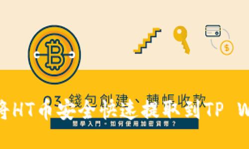 如何将HT币安全快速提取到TP Wallet