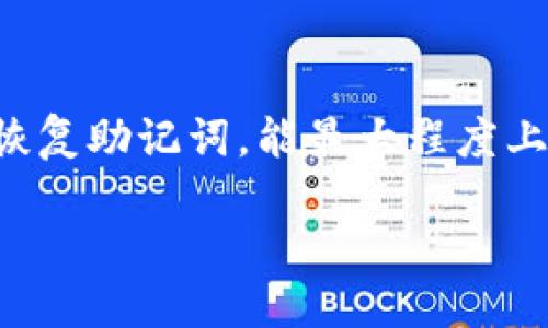 简介

在数字货币日益流行的今天，钱包的安全性和便利性就显得格外重要。tpWallet是一款专注于用户体验和安全性的数字货币钱包，特别是其高级模式功能，吸引了众多用户的关注。凭借强大的功能和友好的界面，它实际上帮助用户更好地管理和投资他们的数字资产。



  解锁tpWallet高级模式：用户友好的数字资产管理工具/  

相关关键词

 guanjianci tpWallet, 高级模式, 数字资产, 钱包安全/ guanjianci 

为什么选择tpWallet的高级模式？

在选择数字钱包时，很多人都希望能找到一个既简单又安全的解决方案。tpWallet的高级模式正好满足了这一需求。它不仅提供了丰富的功能，还设计得相当人性化。这对于那些刚刚接触数字货币的新手用户来说，再合适不过了。品牌的结合力在于它在复杂性和便利性之间找到了一个完美的平衡。

tpWallet高级模式的主要特点有哪些？

tpWallet的高级模式并不是单一的功能，而是一个完整的生态系统，用户可以在其中自由探索并利用不同的功能。以下是一些值得一提的特点：

ul
    li安全性与隐私保护：tpWallet在用户的安全和隐私方面采取了多重保护措施，包括加密算法和双重身份验证，确保用户的资产免受黑客攻击和数据泄露。/li
    li多种币种支持：高级模式支持丰富的数字货币种类，从比特币、以太坊到各种小币种，应有尽有，用户可以一站式管理各类资产。/li
    li流畅的用户体验：界面友好且操作简单，即使是技术小白也能轻松上手，快速完成交易。/li
    li实时市场数据：tpWallet提供实时的市场数据和价格变动，让用户能够及时作出投资决策，无需切换到其他平台查找信息。/li
    li多平台同步：无论是手机、平板还是电脑，用户都可以随时随地访问和管理自己的数字资产，真正实现了跨设备的流畅体验。/li
/ul

如何激活tpWallet的高级模式？

激活tpWallet的高级模式其实是相当简单的，只需按照以下步骤操作：

ol
    li下载并安装tpWallet：在官方网站或各大应用商店下载tpWallet，安装后打开应用。/li
    li注册账户：根据提示输入相关信息，完成账户的注册。建议使用强密码，以增强账户安全性。/li
    li进入设置：在主界面找到“设置”选项，点击进入。/li
    li选择高级模式：在设置选项中找到“模式选择”或相关功能，切换至高级模式即可。/li
/ol

激活后的界面会与普通模式不同，您将能体验到更多丰富的功能和设置，进一步帮助您管理数字资产。

tpWallet的使用场景

无论您是新手投资者还是有经验的数字货币交易员，tpWallet的高级模式都能为您提供良好的服务。以下是一些具体的使用场景：

ul
    li日常交易：如果您每天需要频繁交易各种数字货币，tpWallet高级模式的实时数据及快速交易功能能够帮助您节省大量时间。/li
    li资产管理：对于拥有多种数字资产的用户，您可以通过高级模式对资产一目了然地进行管理，避免混乱。/li
    li安全配置：如果您特别关注资产的安全性，可以通过高级模式的多重身份验证功能，确保资产无虞。/li
    li市场观察：您可以随时查看实时市场数据，做出更精准的投资决策。在进行生活开销或购物时，也可以快速转账购买数字资产。/li
/ul

用户在使用高级模式时的反馈与体验

许多用户在体验tpWallet的高级模式后表示，它的功能和人性化设计确实让他们感到惊喜。尤其是在安全性方面，用户普遍反映他们的交易体验比以往任何时候都更加放心。他们目录互助社区中的交流反馈，积极分享自己在使用过程中的心得和技巧，形成了积极的用户氛围。

对新手用户的建议

对于刚刚接触数字货币的新手用户来说，使用tpWallet的高级模式之前，有几个小建议可能会对您有帮助：

ul
    li详细阅读指南：tpWallet提供的用户指南中包含了丰富的信息，帮助您了解各项功能的使用方法。强烈推荐您在操作前仔细查阅。/li
    li多尝试不同功能：不要害怕探索，tpWallet的高级模式中有很多功能值得您去试验，您可能会发现一些对您来说特别有用的小工具。/li
    li参加社区交流：tpWallet有活跃的用户社区，您可以在这里获得支持、分享经验或提出问题，与同样热爱数字资产的人彼此交流。/li
    li定期备份数据：无论使用哪个版本的钱包，定期备份都是非常重要的，确保技术问题不会导致资产损失。/li
/ul

未来展望：tpWallet的改善和创新

随着数字货币市场的发展，tpWallet始终在努力追求创新与改善，未来可能会推出更多先进的功能，例如更智能的投资建议、理财功能以及更完善的安全措施等。这体现了tpWallet团队在保持用户体验和技术安全之间的坚持。作为用户，您也可以通过反馈和建议，参与到产品的改善中来，共同创造一个更优秀的数字资产管理平台。

常见问题

h41. tpWallet与其他数字货币钱包有什么区别？/h4

tpWallet的最大优势在于它的用户友好性和多功能性。与许多钱包相比，tpWallet在界面设计上更加直观，新手用户更容易上手。此外，tpWallet的安全保护措施更为严密，充分考虑到用户的资金安全。

h42. 如何确保我的资产在tpWallet中的安全性？/h4

首先，建议用户开启双重认证功能，增强安全性。其次，定期更新密码，并避免在公共网络环境中使用tpWallet进行交易。此外，定期备份数据，并妥善保管恢复助记词，能最大程度上保护用户的资产安全。

a href=