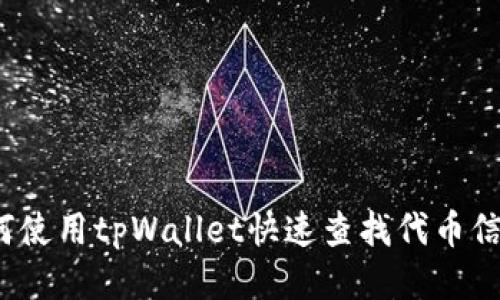 如何使用tpWallet快速查找代币信息？