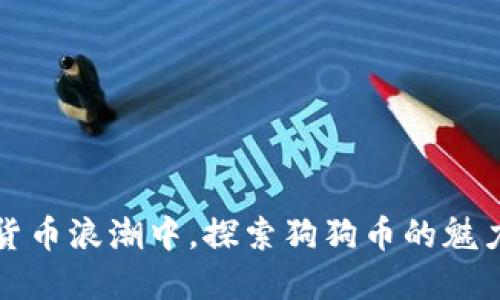 在数字货币浪潮中，探索狗狗币的魅力与潜能
