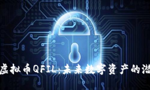 深入探讨虚拟币QFIL：未来数字资产的潜力与风险