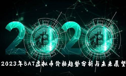 2023年BAT虚拟币价格趋势分析与未来展望
