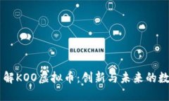 深入了解KOO虚拟币：创新