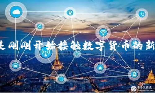   苹果手机安装tpWallet的详细教程/  

 guanjianci tpWallet, 苹果手机安装教程, 数字钱包, 区块链钱包/ guanjianci 

引言：为什么选择tpWallet？

在现代社会中，越来越多的人开始关注数字货币和区块链技术。这一趋势也促使数字钱包成为了一个不可或缺的工具。而tpWallet作为一款功能强大且操作简单的数字钱包，是用户管理和存储数字资产的理想选择。无论您是新手还是经验丰富的用户，本文将为您提供详细而易懂的安装指南，让您快速上手。

tpWallet是什么？

tpWallet是一款多功能的数字钱包，支持多种主流的数字货币，包括但不限于比特币、以太坊和波场等。它不仅可以安全地存储您的数字资产，还提供了方便的交易和兑换功能。该钱包的用户界面友好，适合各种水平的用户使用。此外，tpWallet还致力于保护用户的隐私安全，确保您的财务信息不被外泄。

安装前的准备工作

在安装tpWallet之前，您需要确保您的苹果手机已经满足相关的系统要求。通常情况下，tapWallet支持iOS 10及以上版本。请确保您的设备已连接到稳定的互联网，并拥有足够的空间进行下载。您还可以提前在App Store上搜索tpWallet，以确认其最新的版本和用户评价。

安装tpWallet的步骤

下面是详细的步骤，帮助您在苹果手机上成功安装tpWallet：

h4第一步：打开App Store/h4

在您的苹果手机上找到并打开App Store应用。您可以在主屏幕上轻松找到它，图标是一个蓝色背景的白色“A”。

h4第二步：搜索tpWallet/h4

在App Store的搜索栏中，输入“tpWallet”，然后点击搜索按钮。您将看到与tpWallet相关的应用列表。

h4第三步：选择并下载/h4

在搜索结果中，找到tpWallet的应用图标，点击它以进入应用详情页面。您可以查看应用的说明、用户评价以及截图。在确认无误后，点击“获取”按钮，应用会开始下载。

h4第四步：等待下载和安装/h4

下载和安装需要一些时间，请耐心等待。下载完成后，tpWallet的图标将自动出现在您的主屏幕上。

h4第五步：首次启动tpWallet/h4

点击tpWallet的图标，您将首次启动该应用。根据应用的提示，您可能需要进行一些初步设置，包括语言选择和隐私协议的同意。请认真阅读这些条款，以保证您充分了解这个钱包的使用规则。

h4第六步：创建或导入钱包/h4

初次使用tpWallet时，您需要选择是创建一个新钱包还是导入已有的钱包。如果您是新用户，选择“创建新钱包”。按照提示设置您的钱包名和密码，并且要妥善保管您的助记词，这一点非常关键，它是恢复钱包的唯一方式。

h4第七步：完成设置/h4

完成上述步骤后，您的tpWallet便设置完成，现在可以开始使用它来管理和存储您的数字资产了。在“资产”页面，您可以查看您当前持有的不同数字货币，以及它们的实时价格。

使用tpWallet的基本操作

除了安装，了解基本的操作也是非常重要的。以下是一些常见的tpWallet使用技巧：

h4查看余额与资产管理/h4

在主界面上，您可以清晰地看到您的总资产和各类数字货币的余额。如果您想查看特定货币的详细信息，点击相应的货币图标即可进入该资产的详细页面，您可以在这里查看交易历史和市场动态。

h4转账与收款/h4

如果您想向其他用户转账或者收款，可以选择“转账”和“收款”功能。在转账界面，输入接收者的地址和转账金额，确认无误后即可完成转账。注意，确保对方的地址正确无误，以免资金丢失。

h4交易记录查询/h4

所有的交易记录都会保存在应用的“交易记录”页面。您可以查看每一笔交易的详情，包括时间、数量和状态，以便于管理自己的资产。

h4安全设置/h4

为了保护您的数字资产，建议您在tpWallet内设置两步验证或其它安全措施。虽然tpWallet本身有很强的安全性，但额外的安全设置能够为您提供更高的保护。

常见问题解答

h4问题一：tpWallet是否安全？/h4

很多用户在考虑使用数字钱包时，最关心的就是安全性。tpWallet采用了多层加密技术来保护用户的信息和资产安全。此外，用户的私钥存储在本地，而不是云端存储，从而进一步降低了被黑客攻击的风险。不过，使用钱包时，用户仍需保持警惕，确保自己的助记词和密码不被泄露。

h4问题二：如果丢失助记词，该怎么办？/h4

助记词是数字钱包中非常重要的一部分，丢失助记词意味着您将无法恢复钱包中的资产。因此，我们建议用户将助记词保存在安全的地方，例如纸质文件、加密云存储等。如果您不小心丢失了助记词，您将无法访问您钱包中的数字资产，建议在使用的时候务必小心保存。

总结

通过上述步骤，您已经成功在苹果手机上安装了tpWallet，并掌握了基本操作技巧。tpWallet不仅使数字资产管理变得简单而高效，还提供了强大的安全保障。无论您是刚刚开始接触数字货币的新手，还是希望进一步资产管理的资深用户，tpWallet都能为您提供优质的体验。当您在数字货币的世界中探索时，不妨带上tpWallet，让您的每一步都更加从容与安心。

同时，数字货币的市场变化万千，大家在使用tpWallet的过程中，建议时刻关注市场动态，做出明智的财务决策。祝您在数字资产的道路上一路顺风，投资有道！