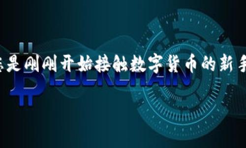   苹果手机安装tpWallet的详细教程/  

 guanjianci tpWallet, 苹果手机安装教程, 数字钱包, 区块链钱包/ guanjianci 

引言：为什么选择tpWallet？

在现代社会中，越来越多的人开始关注数字货币和区块链技术。这一趋势也促使数字钱包成为了一个不可或缺的工具。而tpWallet作为一款功能强大且操作简单的数字钱包，是用户管理和存储数字资产的理想选择。无论您是新手还是经验丰富的用户，本文将为您提供详细而易懂的安装指南，让您快速上手。

tpWallet是什么？

tpWallet是一款多功能的数字钱包，支持多种主流的数字货币，包括但不限于比特币、以太坊和波场等。它不仅可以安全地存储您的数字资产，还提供了方便的交易和兑换功能。该钱包的用户界面友好，适合各种水平的用户使用。此外，tpWallet还致力于保护用户的隐私安全，确保您的财务信息不被外泄。

安装前的准备工作

在安装tpWallet之前，您需要确保您的苹果手机已经满足相关的系统要求。通常情况下，tapWallet支持iOS 10及以上版本。请确保您的设备已连接到稳定的互联网，并拥有足够的空间进行下载。您还可以提前在App Store上搜索tpWallet，以确认其最新的版本和用户评价。

安装tpWallet的步骤

下面是详细的步骤，帮助您在苹果手机上成功安装tpWallet：

h4第一步：打开App Store/h4

在您的苹果手机上找到并打开App Store应用。您可以在主屏幕上轻松找到它，图标是一个蓝色背景的白色“A”。

h4第二步：搜索tpWallet/h4

在App Store的搜索栏中，输入“tpWallet”，然后点击搜索按钮。您将看到与tpWallet相关的应用列表。

h4第三步：选择并下载/h4

在搜索结果中，找到tpWallet的应用图标，点击它以进入应用详情页面。您可以查看应用的说明、用户评价以及截图。在确认无误后，点击“获取”按钮，应用会开始下载。

h4第四步：等待下载和安装/h4

下载和安装需要一些时间，请耐心等待。下载完成后，tpWallet的图标将自动出现在您的主屏幕上。

h4第五步：首次启动tpWallet/h4

点击tpWallet的图标，您将首次启动该应用。根据应用的提示，您可能需要进行一些初步设置，包括语言选择和隐私协议的同意。请认真阅读这些条款，以保证您充分了解这个钱包的使用规则。

h4第六步：创建或导入钱包/h4

初次使用tpWallet时，您需要选择是创建一个新钱包还是导入已有的钱包。如果您是新用户，选择“创建新钱包”。按照提示设置您的钱包名和密码，并且要妥善保管您的助记词，这一点非常关键，它是恢复钱包的唯一方式。

h4第七步：完成设置/h4

完成上述步骤后，您的tpWallet便设置完成，现在可以开始使用它来管理和存储您的数字资产了。在“资产”页面，您可以查看您当前持有的不同数字货币，以及它们的实时价格。

使用tpWallet的基本操作

除了安装，了解基本的操作也是非常重要的。以下是一些常见的tpWallet使用技巧：

h4查看余额与资产管理/h4

在主界面上，您可以清晰地看到您的总资产和各类数字货币的余额。如果您想查看特定货币的详细信息，点击相应的货币图标即可进入该资产的详细页面，您可以在这里查看交易历史和市场动态。

h4转账与收款/h4

如果您想向其他用户转账或者收款，可以选择“转账”和“收款”功能。在转账界面，输入接收者的地址和转账金额，确认无误后即可完成转账。注意，确保对方的地址正确无误，以免资金丢失。

h4交易记录查询/h4

所有的交易记录都会保存在应用的“交易记录”页面。您可以查看每一笔交易的详情，包括时间、数量和状态，以便于管理自己的资产。

h4安全设置/h4

为了保护您的数字资产，建议您在tpWallet内设置两步验证或其它安全措施。虽然tpWallet本身有很强的安全性，但额外的安全设置能够为您提供更高的保护。

常见问题解答

h4问题一：tpWallet是否安全？/h4

很多用户在考虑使用数字钱包时，最关心的就是安全性。tpWallet采用了多层加密技术来保护用户的信息和资产安全。此外，用户的私钥存储在本地，而不是云端存储，从而进一步降低了被黑客攻击的风险。不过，使用钱包时，用户仍需保持警惕，确保自己的助记词和密码不被泄露。

h4问题二：如果丢失助记词，该怎么办？/h4

助记词是数字钱包中非常重要的一部分，丢失助记词意味着您将无法恢复钱包中的资产。因此，我们建议用户将助记词保存在安全的地方，例如纸质文件、加密云存储等。如果您不小心丢失了助记词，您将无法访问您钱包中的数字资产，建议在使用的时候务必小心保存。

总结

通过上述步骤，您已经成功在苹果手机上安装了tpWallet，并掌握了基本操作技巧。tpWallet不仅使数字资产管理变得简单而高效，还提供了强大的安全保障。无论您是刚刚开始接触数字货币的新手，还是希望进一步资产管理的资深用户，tpWallet都能为您提供优质的体验。当您在数字货币的世界中探索时，不妨带上tpWallet，让您的每一步都更加从容与安心。

同时，数字货币的市场变化万千，大家在使用tpWallet的过程中，建议时刻关注市场动态，做出明智的财务决策。祝您在数字资产的道路上一路顺风，投资有道！