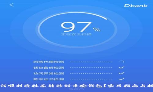 如何顺利将抹茶转移到币安钱包？实用指南与技巧
