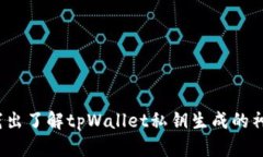  深入浅出了解tpWallet私钥
